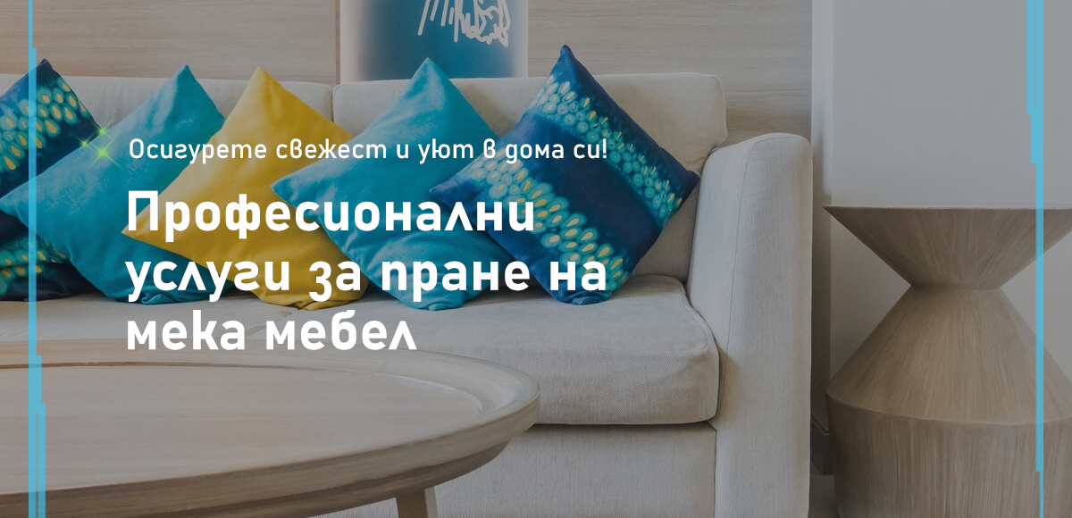 Пране на мека мебел