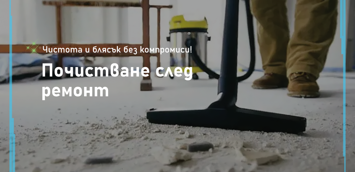 почистване след ремонт