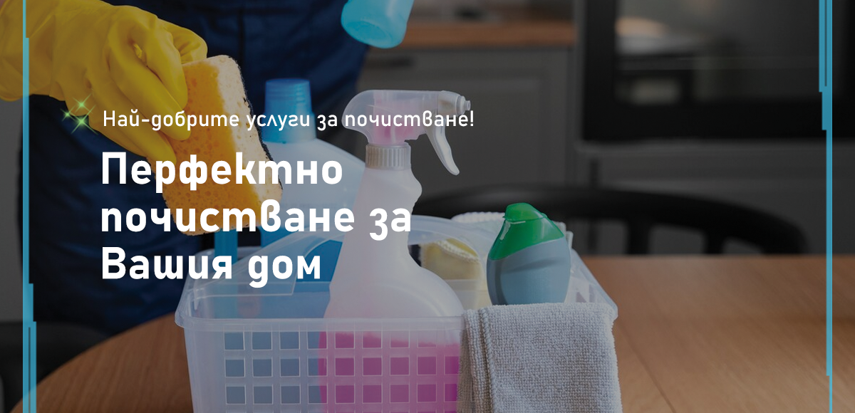 основно почистване